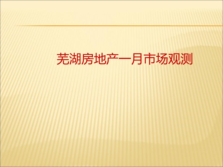 芜湖楼市房地产1月月报_第1页