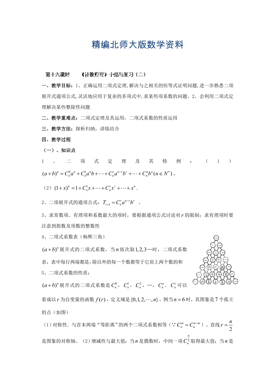 精编数学北师大版选修23教案 第一章 第十六课时 计数原理小结与复习二 Word版含答案_第1页