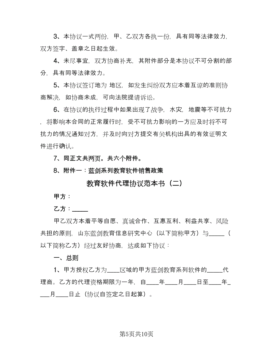 教育软件代理协议范本书（2篇）.doc_第5页