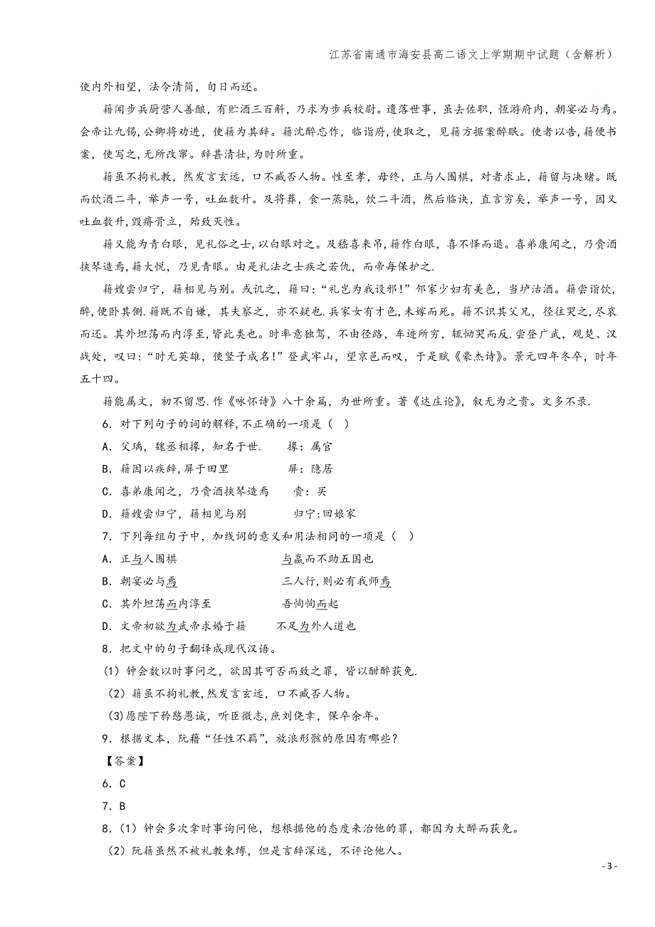 江苏省南通市海安县高二语文上学期期中试题(含解析).doc_第3页