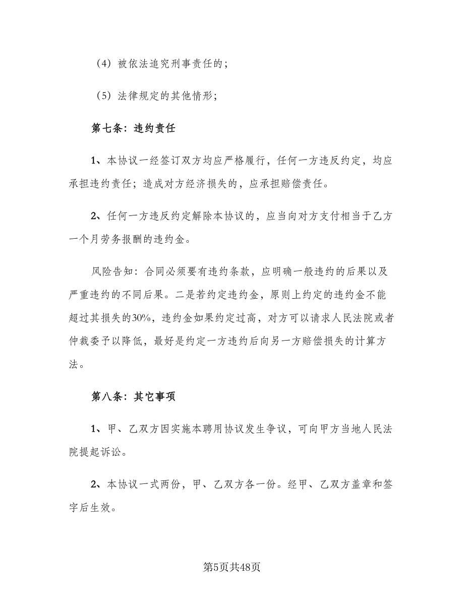 新员工入职聘用协议书官方版（11篇）.doc_第5页