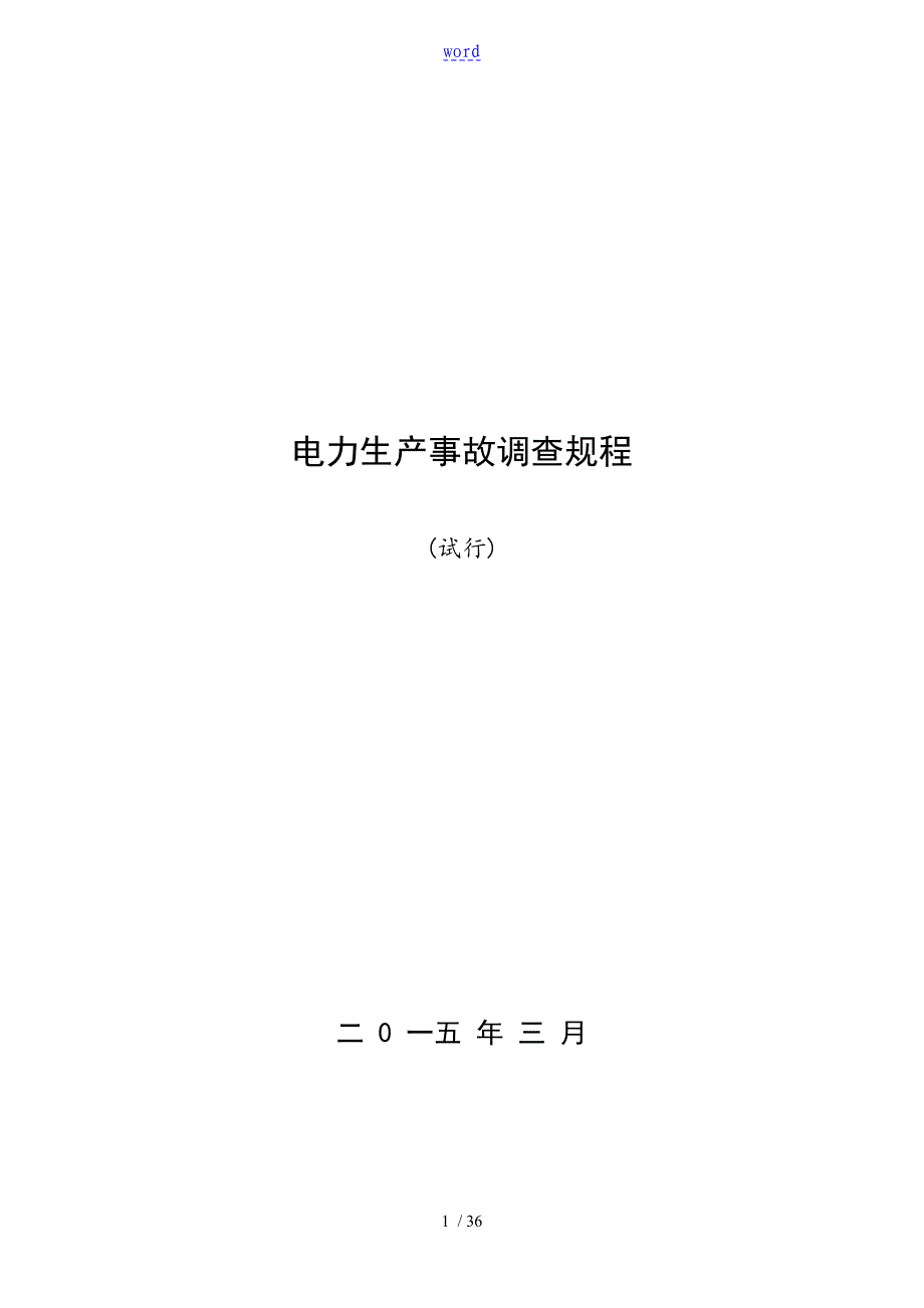 电力生产事故调研规程_第1页