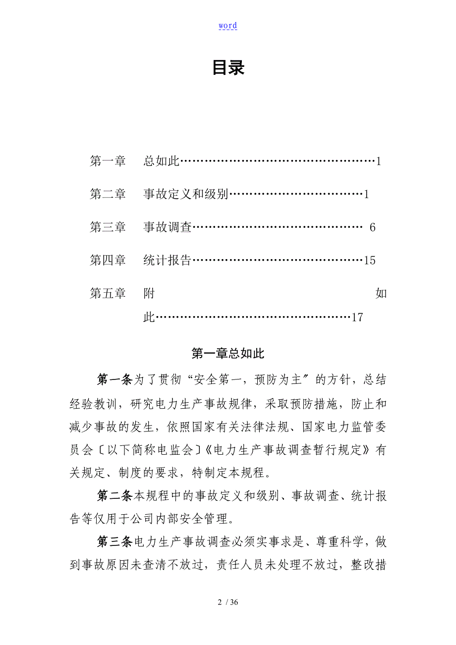 电力生产事故调研规程_第2页