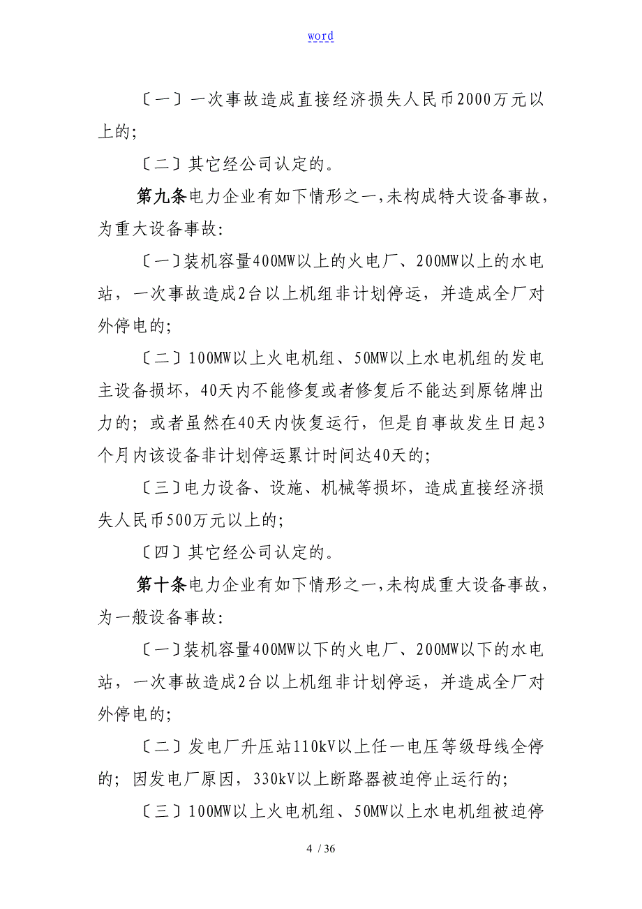 电力生产事故调研规程_第4页