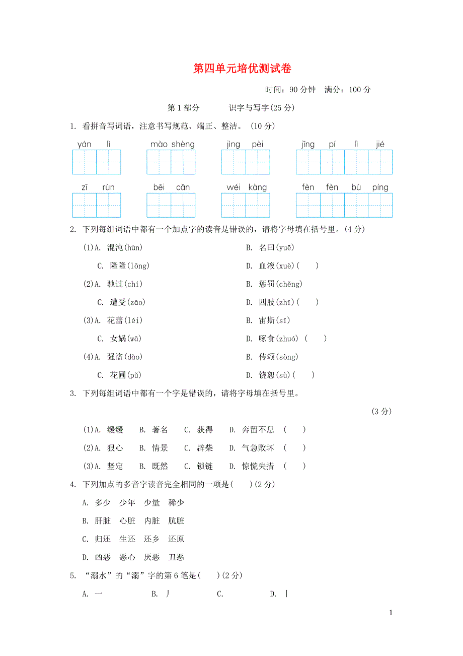 2021年秋四年级语文上册第四单元培优测试卷2新人教版_第1页