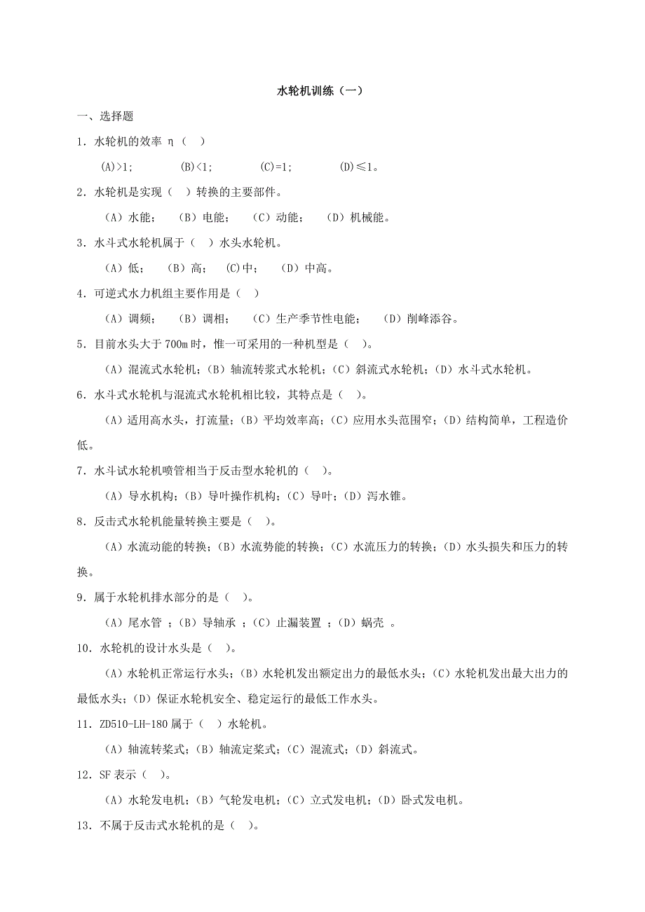 水轮机复习题_第1页