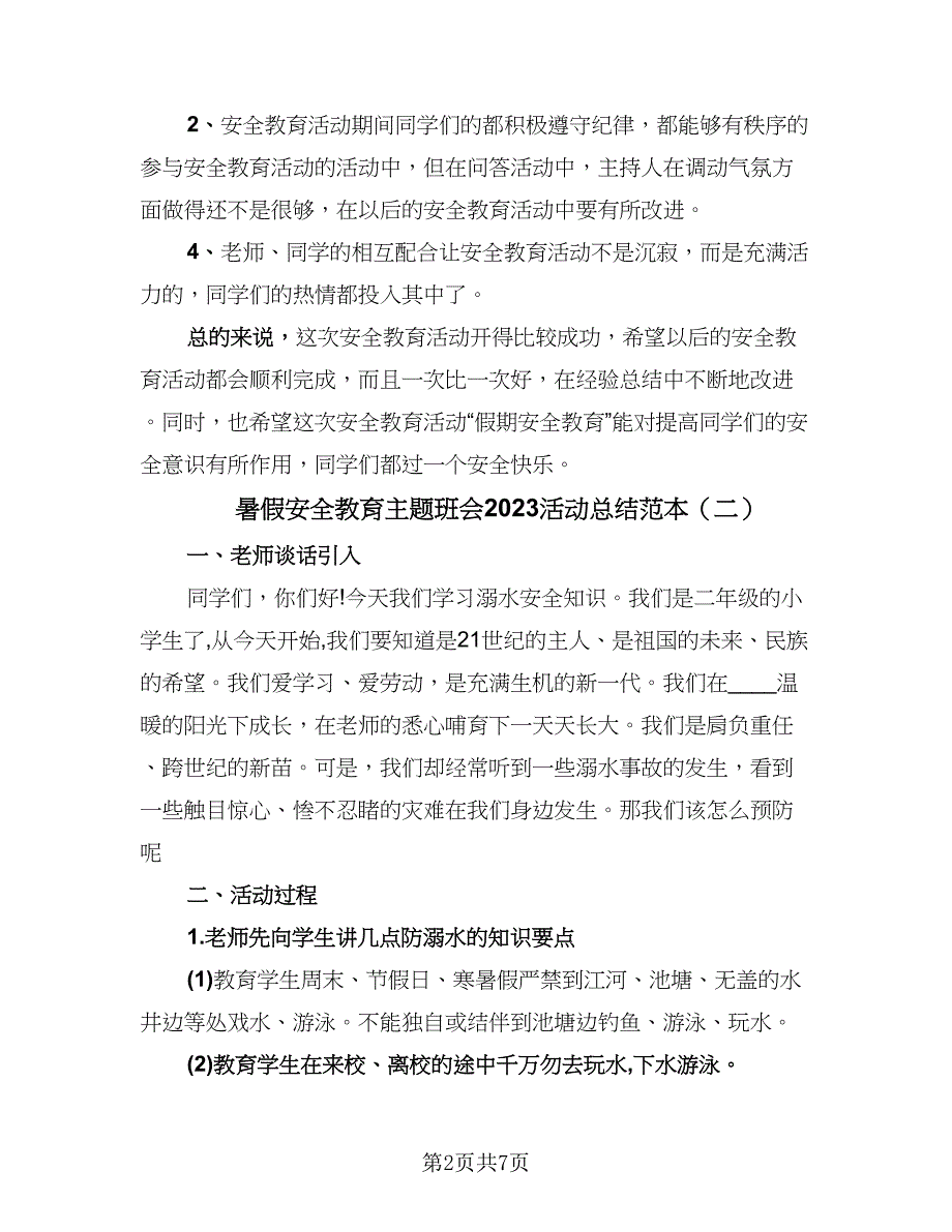 暑假安全教育主题班会2023活动总结范本（4篇）.doc_第2页