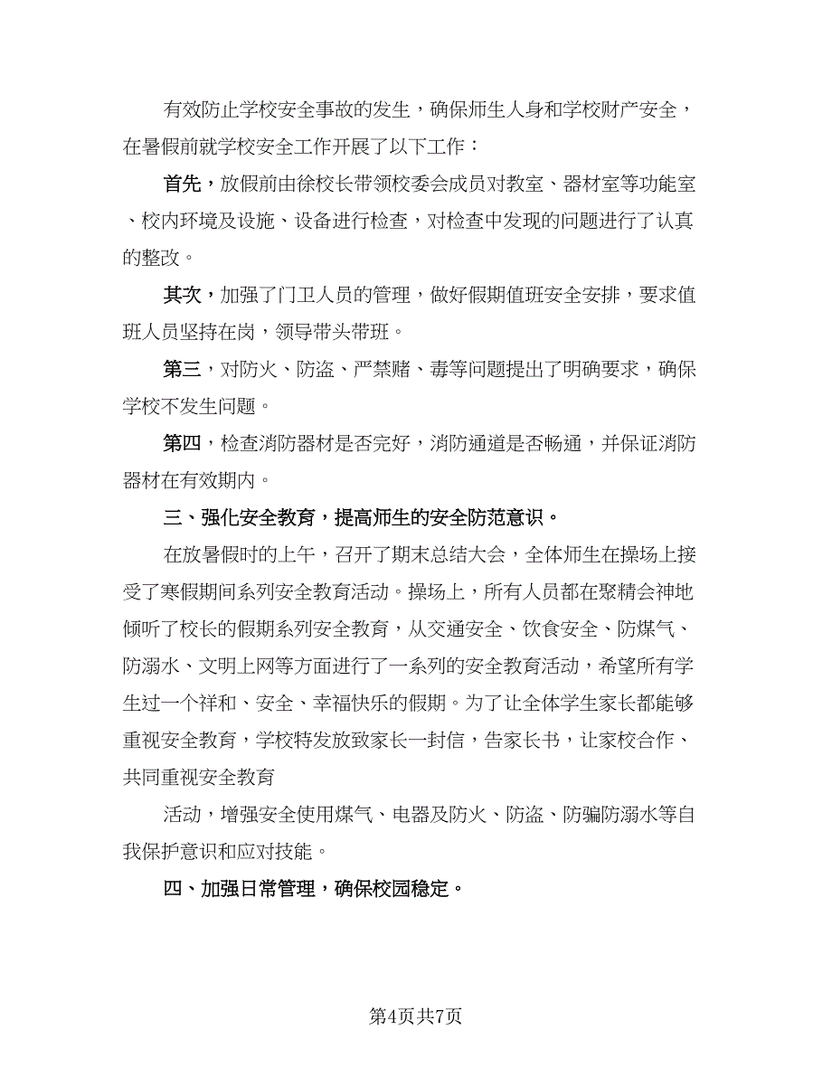 暑假安全教育主题班会2023活动总结范本（4篇）.doc_第4页