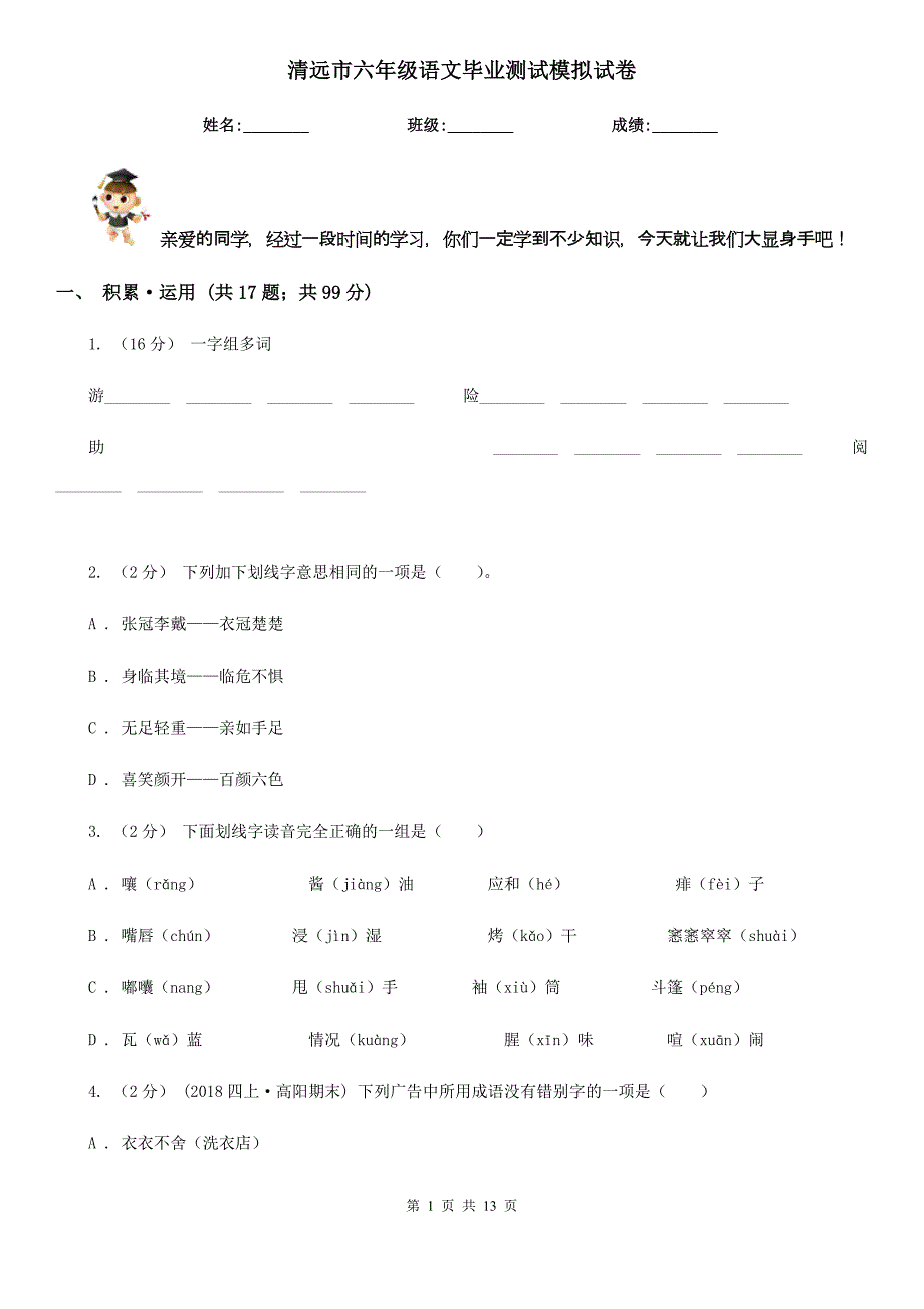 清远市六年级语文毕业测试模拟试卷_第1页