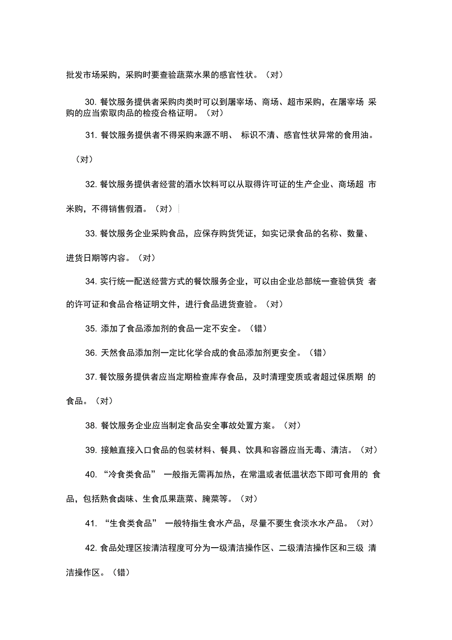 餐饮服务从业人员饰品安全知识培训题库_第3页