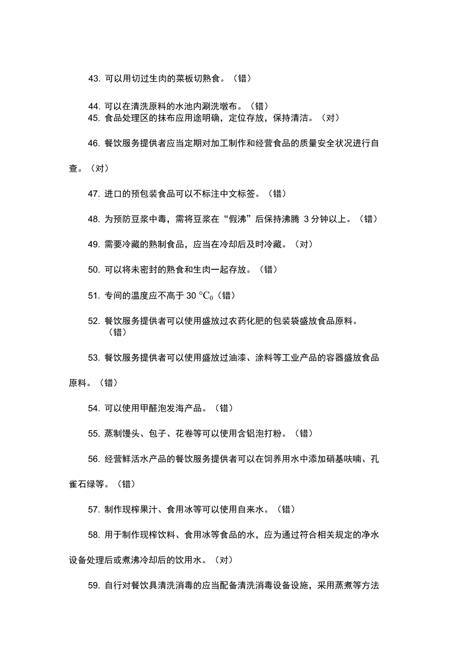 餐饮服务从业人员饰品安全知识培训题库_第4页