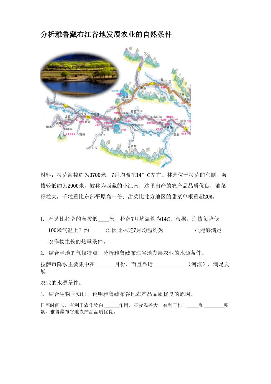 分析雅鲁藏布江谷地发展农业的自然条件拓展学案_第1页