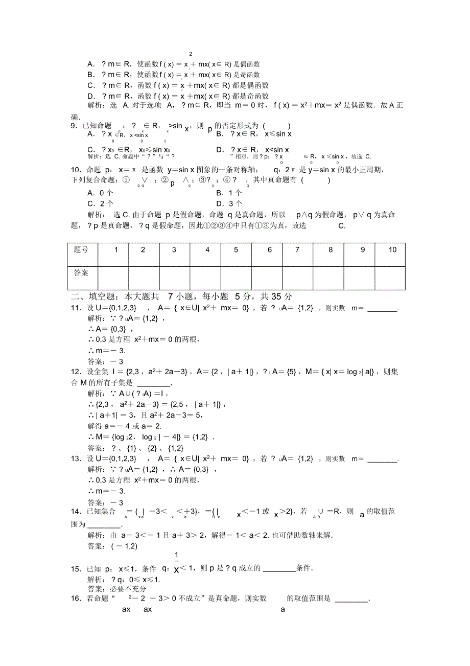 集合与常用逻辑用语测试题+答案_第2页