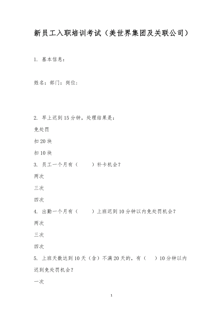 新员工入职培训考试(美世界集团及关联公司).docx_第1页