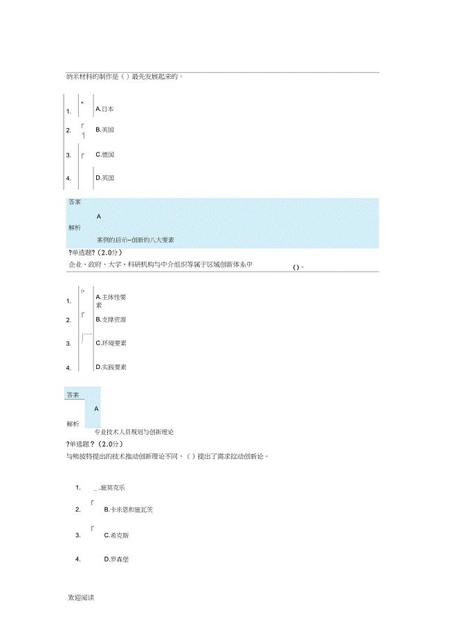 2018年继续教育专业技术经验人员创新能力与创新思维试题答卷,参考答案