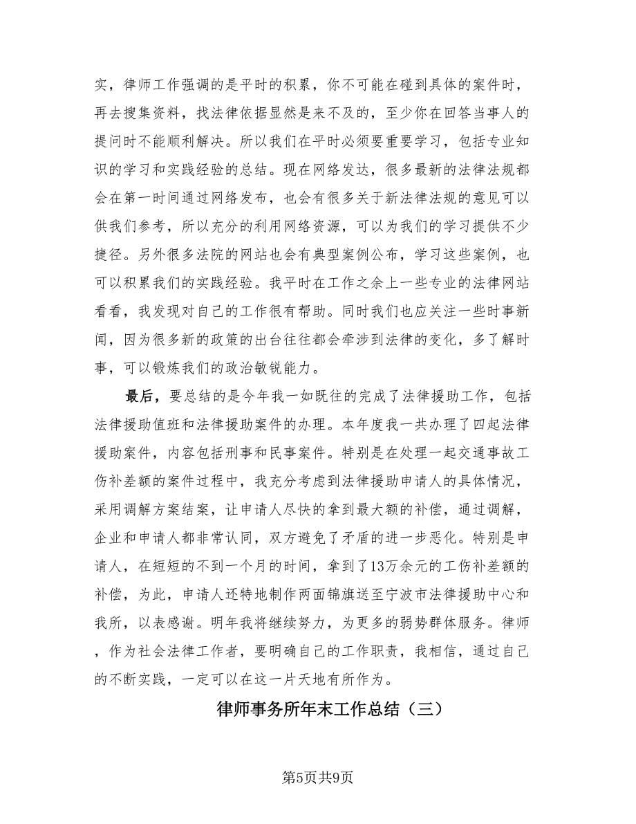 律师事务所年末工作总结（3篇）.doc_第5页