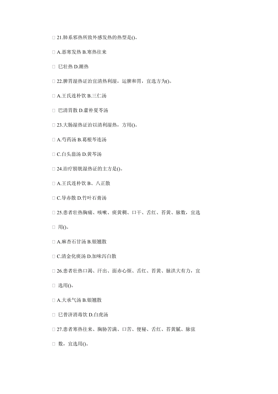 外感发热试题.doc_第4页