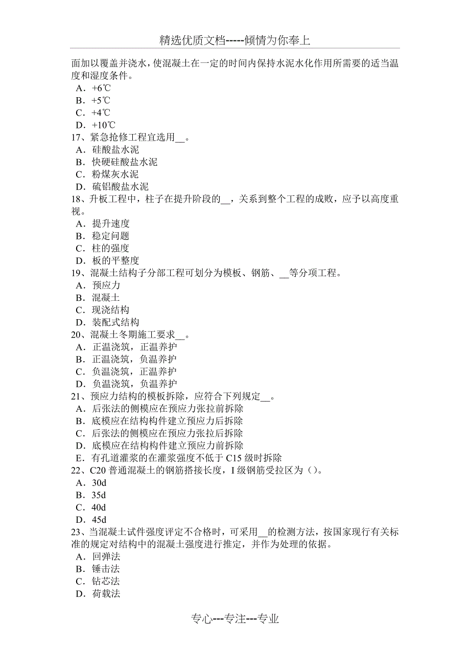 内蒙古2016年上半年混凝土工：施工方案的概念试题_第3页