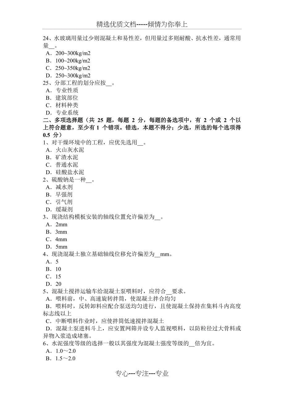 内蒙古2016年上半年混凝土工：施工方案的概念试题_第4页