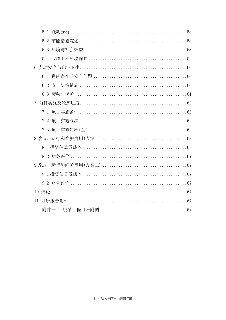 发电分公司12锅炉脱硝技术改造可行性研究报告_第3页