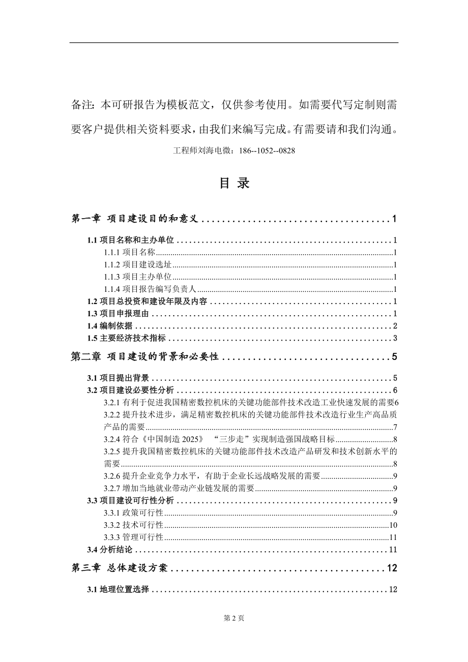 精密数控机床的关键功能部件技术改造项目建议书写作模板_第2页