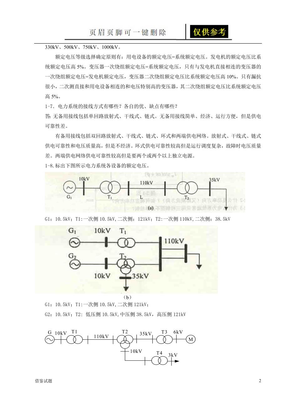 电力系统稳态分析(陈珩) 作业答案[教育试题]_第2页