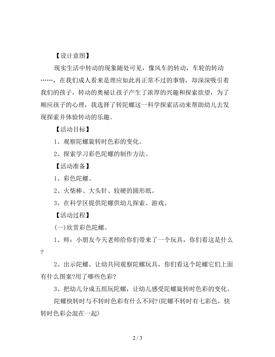 幼儿园大班科学探索活动教案详案：彩色陀螺.doc_第2页