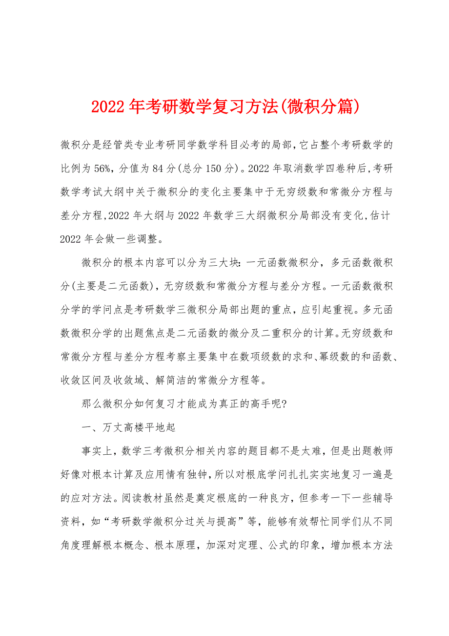 2022年考研数学复习方法(微积分篇).docx_第1页