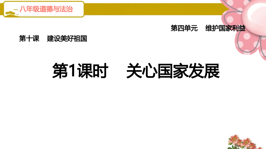 道德与法治八年级上册《第1课时-关心国家发展》课件(人教部编版)_第1页