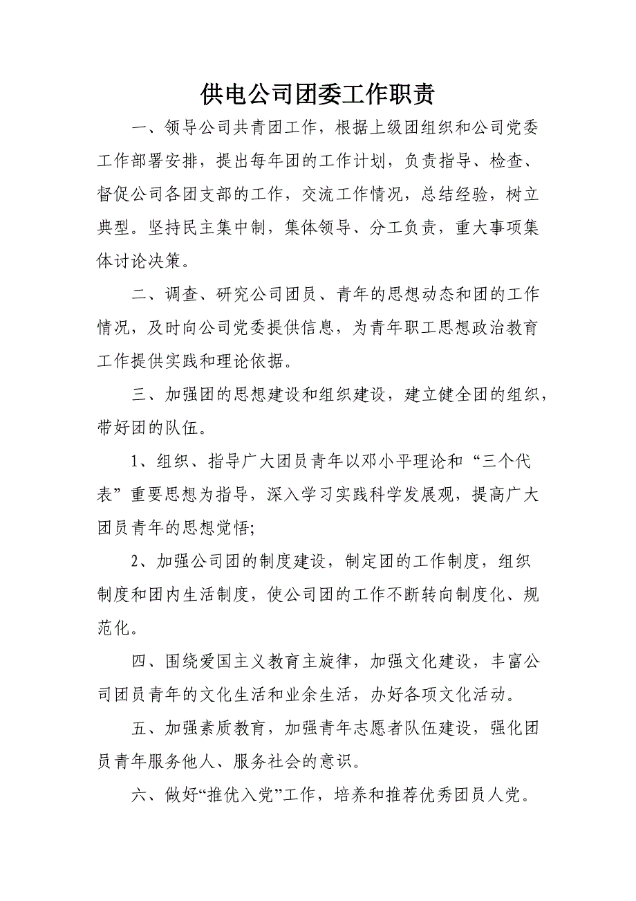 公司团委工作职责_第1页