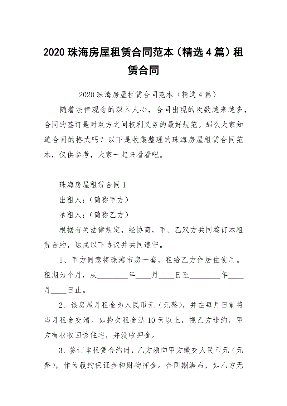 2020珠海房屋租赁合同范本（选4篇）租赁_第1页