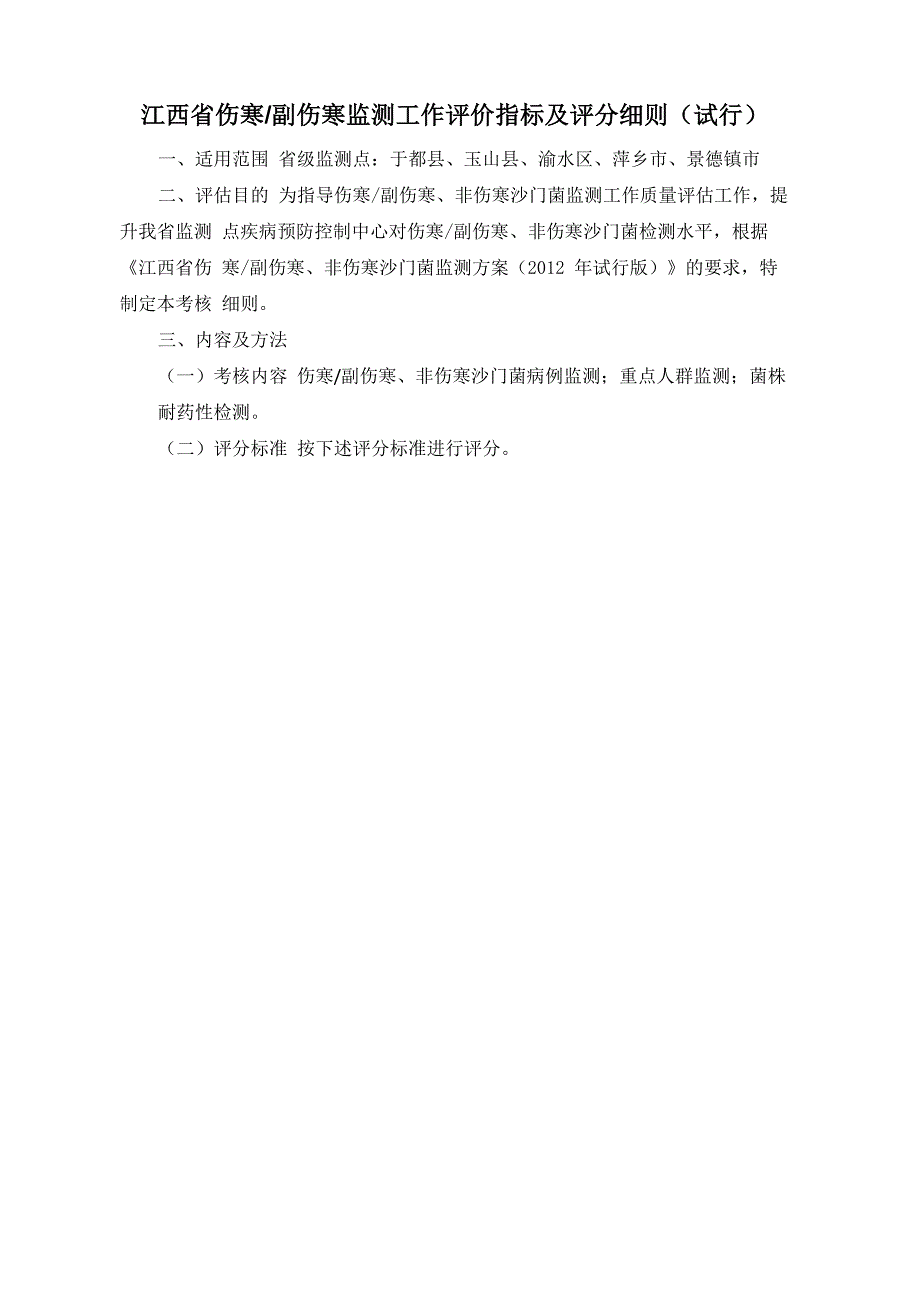 伤寒副伤寒监测工作评价指标及评分细则_第1页