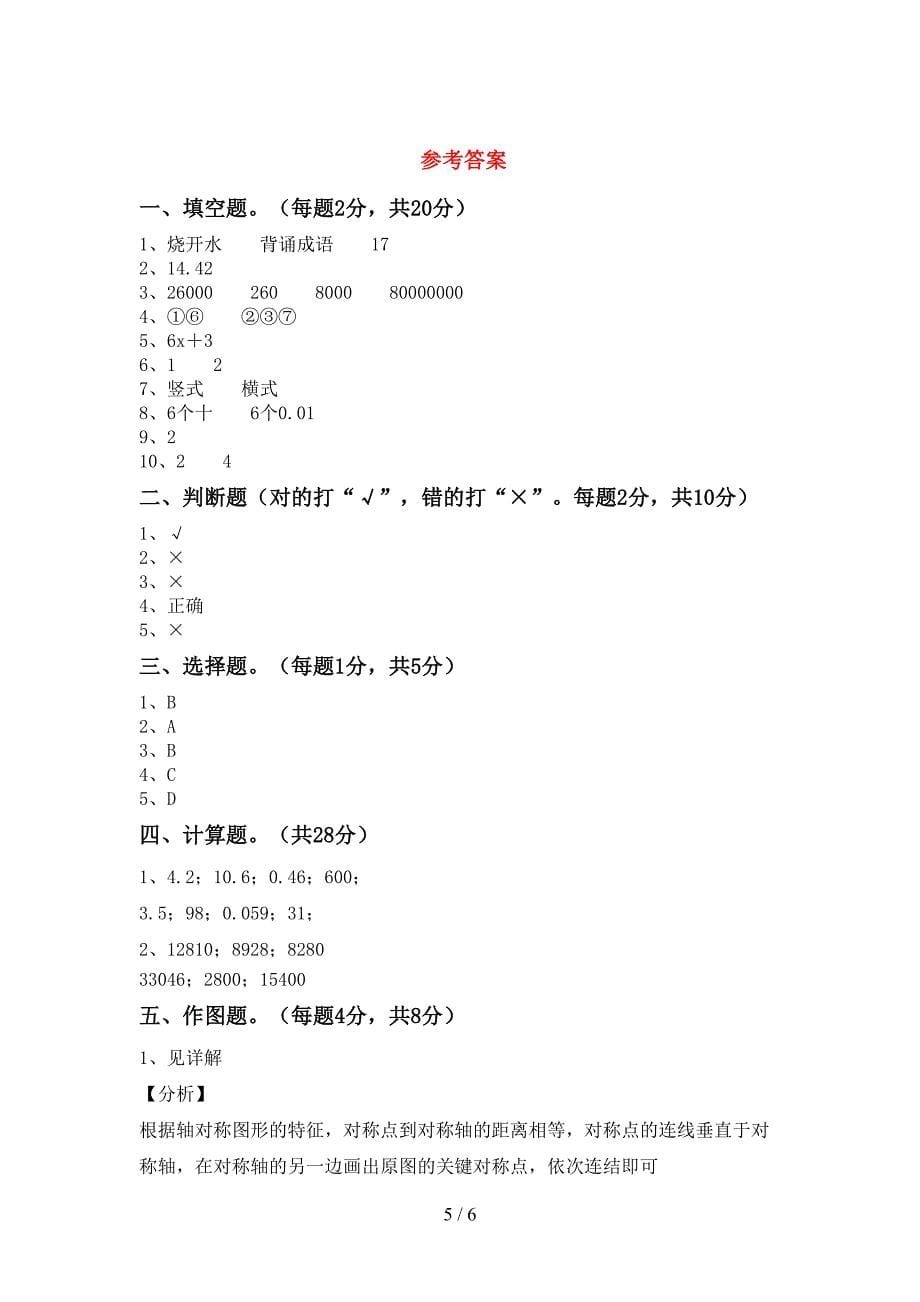 新部编版四年级数学下册期末测试卷(完整版).doc_第5页