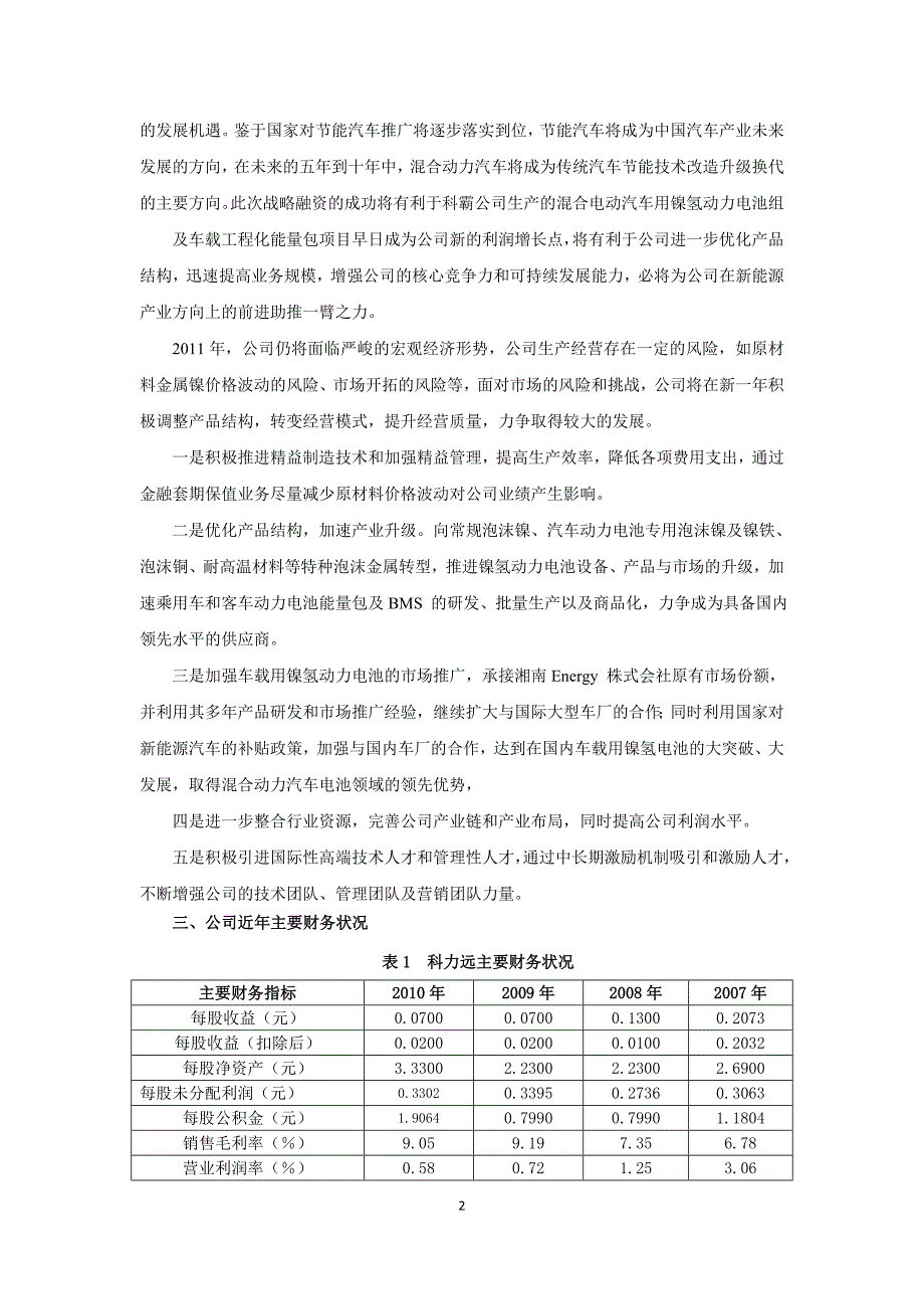 科力远(600478)财务状况分析_第2页