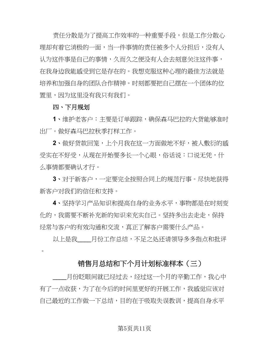 销售月总结和下个月计划标准样本（5篇）.doc_第5页