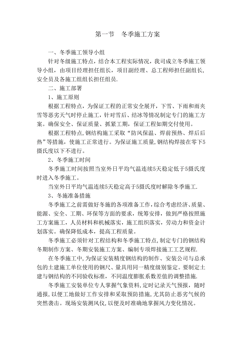 【整理版施工方案】冬季和雨季施工方案80544_第2页