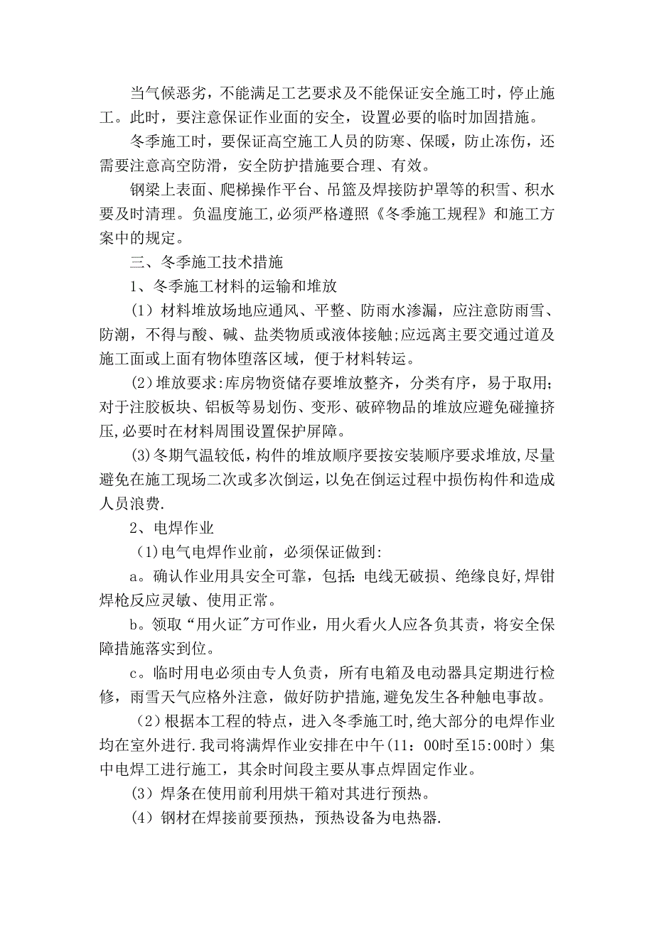 【整理版施工方案】冬季和雨季施工方案80544_第3页