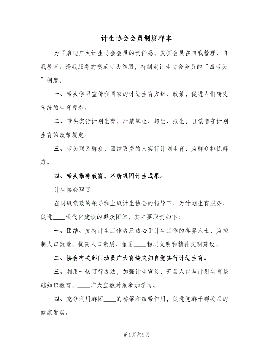 计生协会会员制度样本（2篇）.doc_第1页