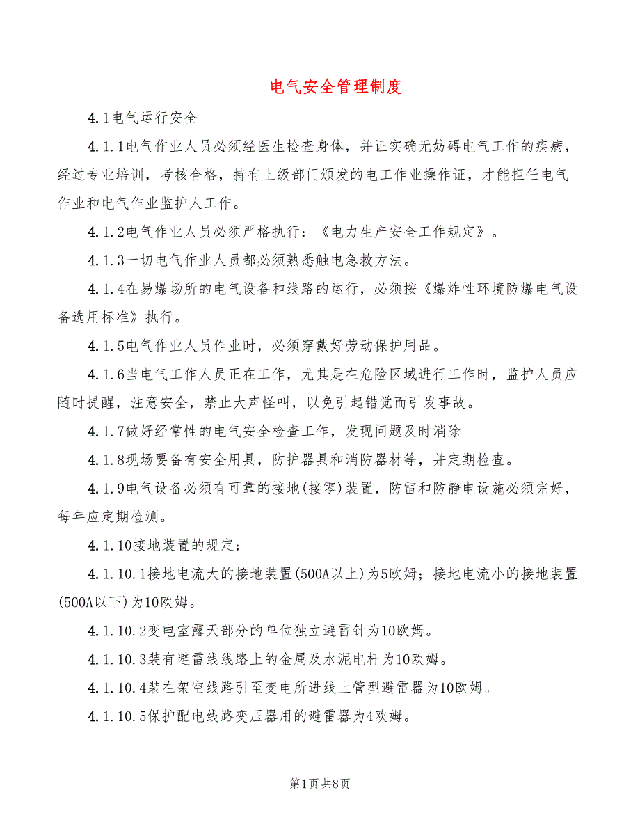 电气安全管理制度_第1页