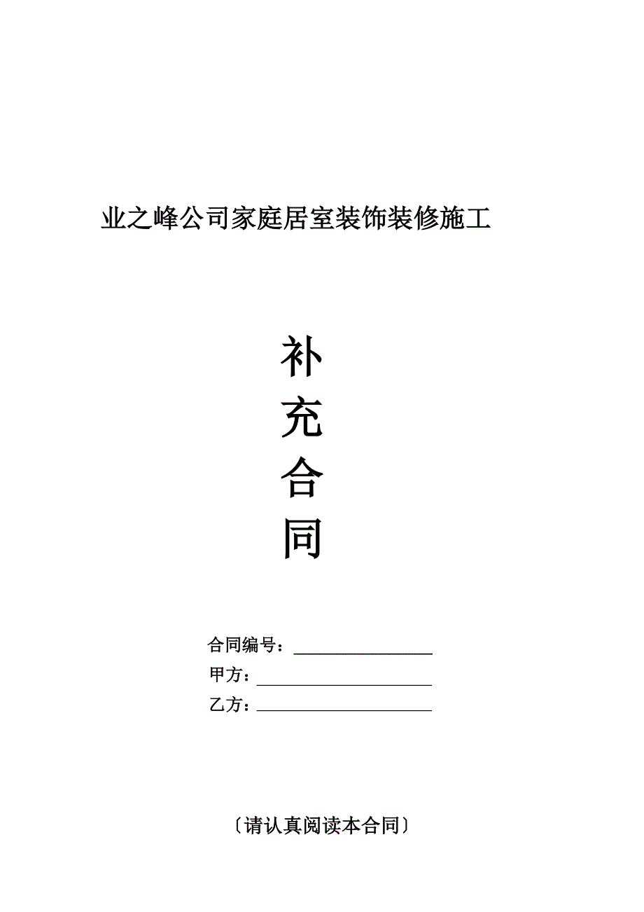 业之峰补充合同_第1页