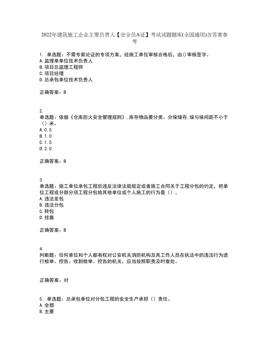 2022年建筑施工企业主要负责人【安全员A证】考试试题题库(全国通用)含答案参考92_第1页