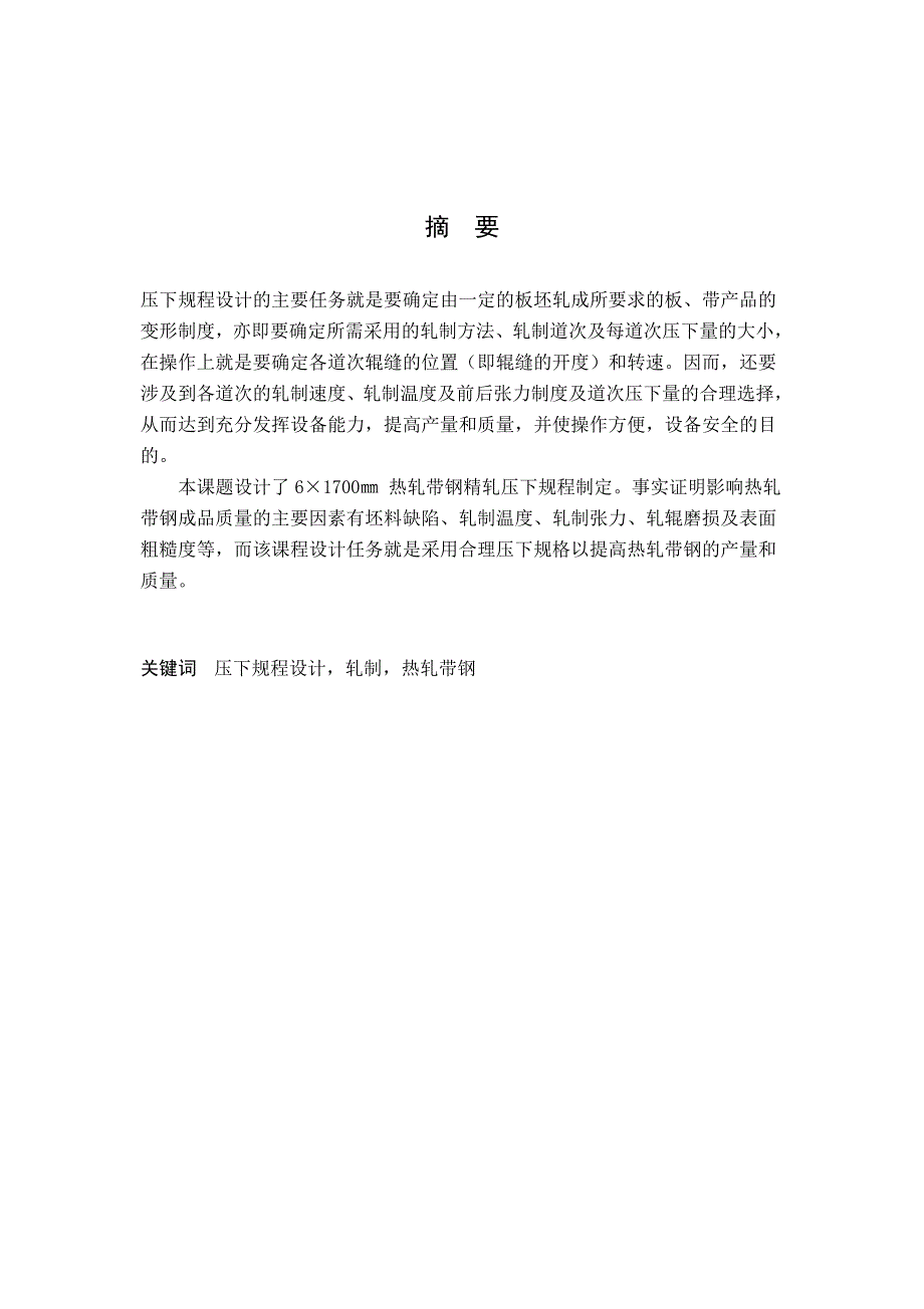 热轧板带钢生产压下规程设计_第4页