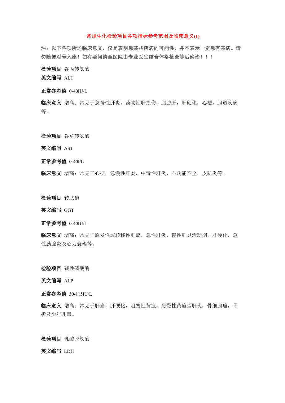 常规生化检验项目各项指标参考范围及临床意义_第1页