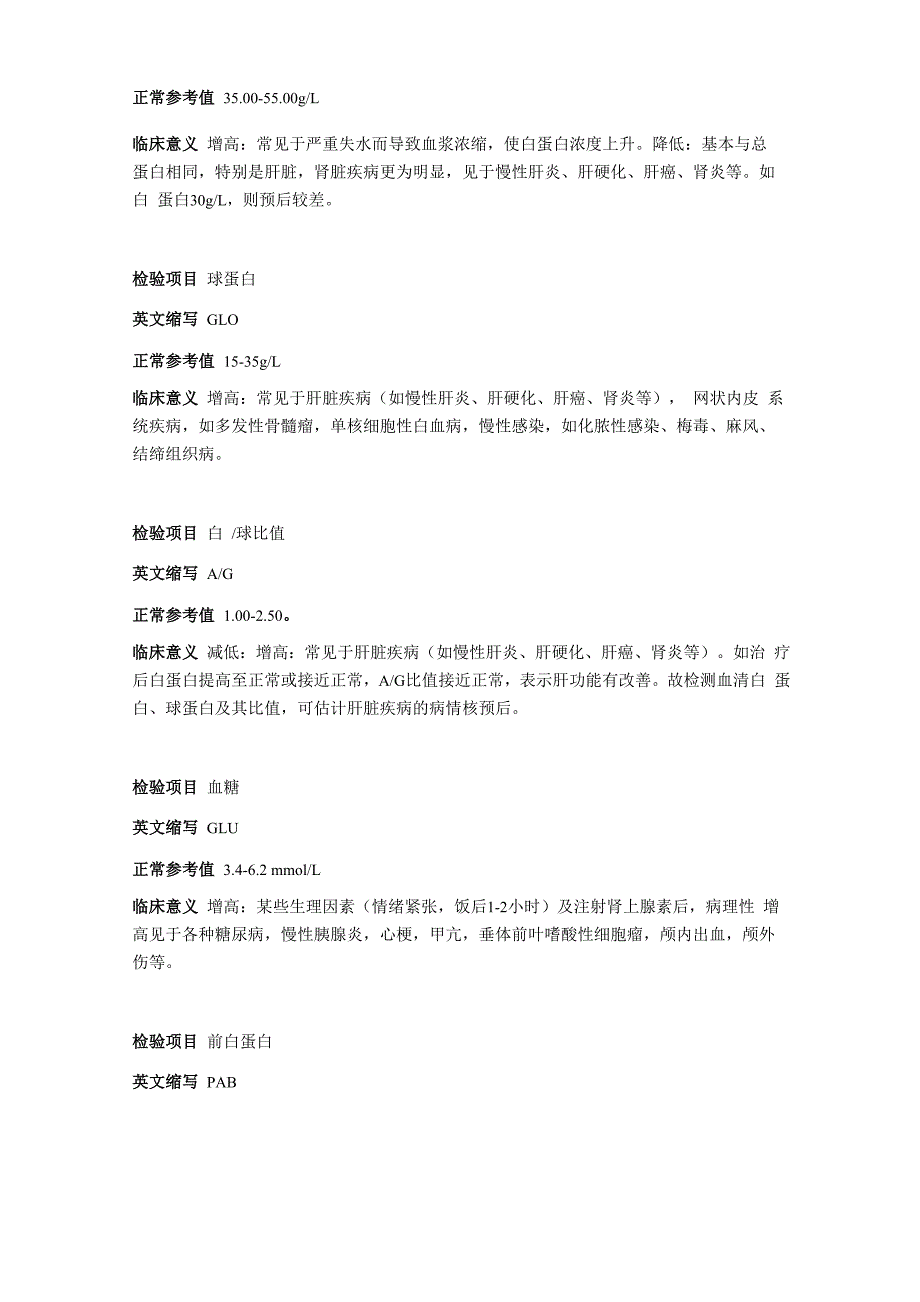 常规生化检验项目各项指标参考范围及临床意义_第3页