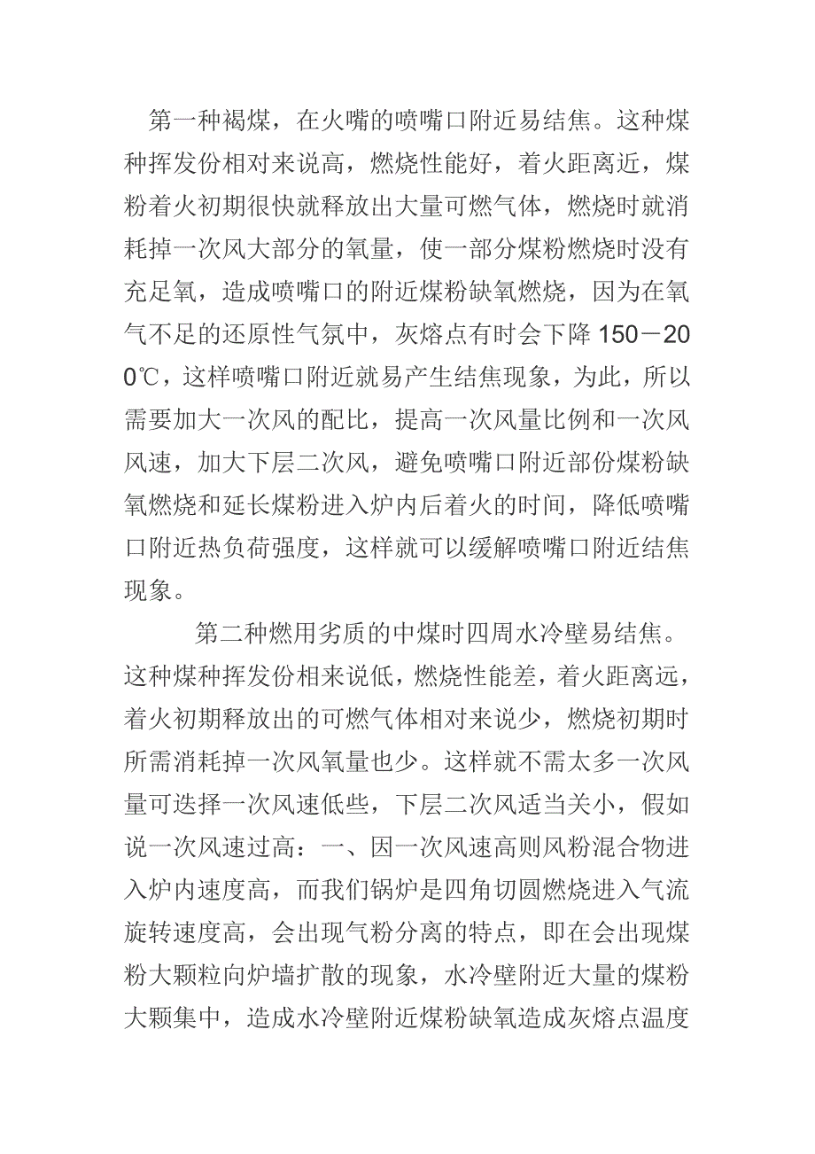 浅淡针对褐煤与劣质中煤结焦特点一、二次风的调正心得_第1页