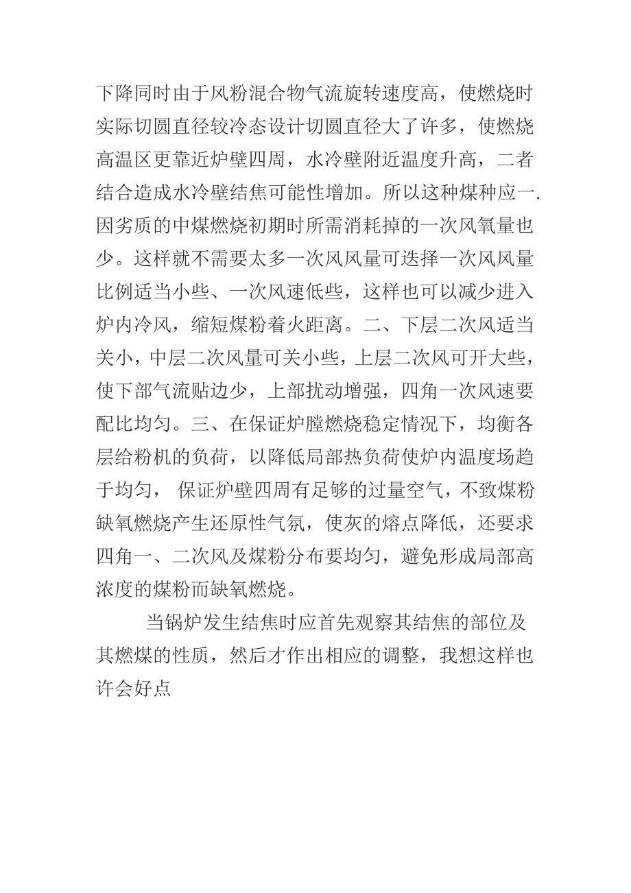 浅淡针对褐煤与劣质中煤结焦特点一、二次风的调正心得_第2页