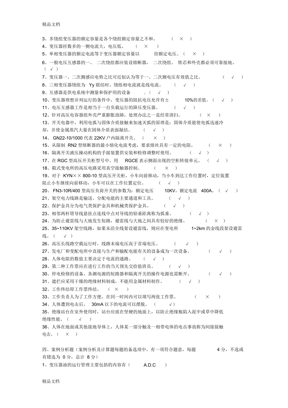 高压进网考试教案资料_第4页