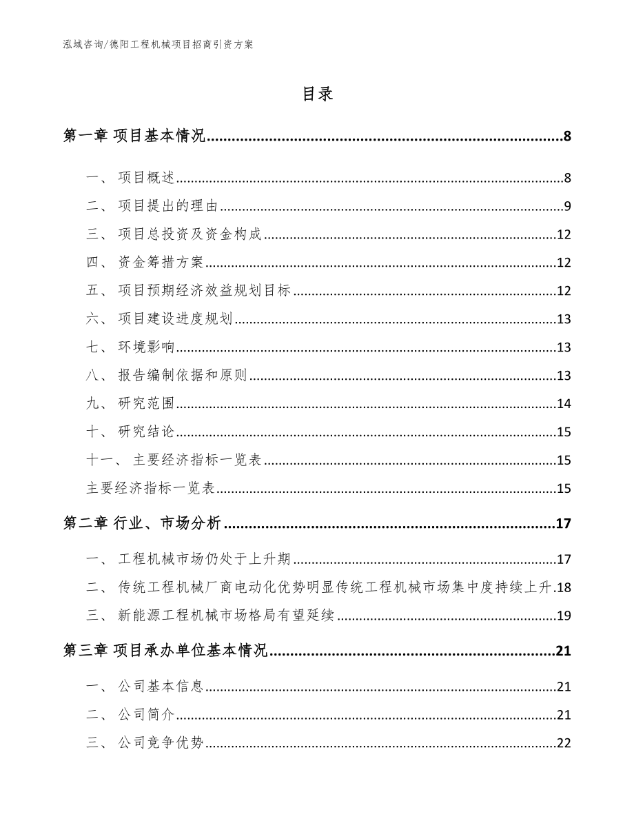 德阳工程机械项目招商引资方案参考模板_第2页