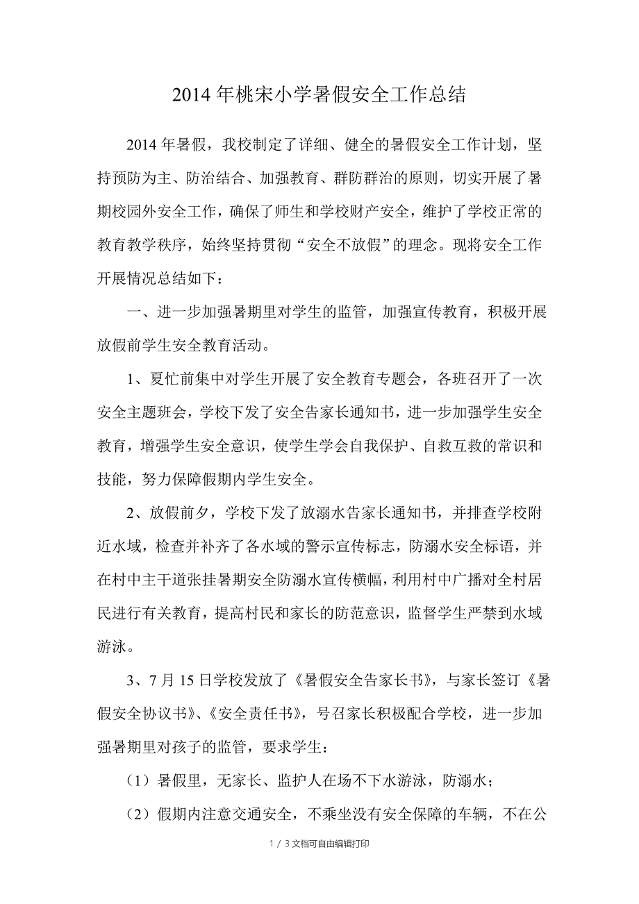 桃宋小学暑假安全工作总结_第1页