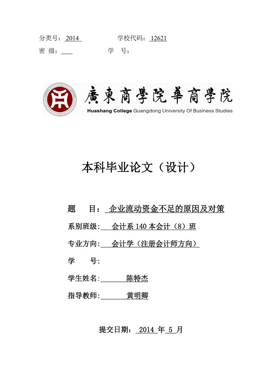 4.13.16(修改)企业流动资金不足的原因及对策7000 46 3.4.20_第1页